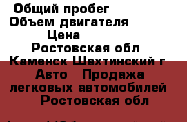  › Общий пробег ­ 383 000 › Объем двигателя ­ 2 000 › Цена ­ 160 000 - Ростовская обл., Каменск-Шахтинский г. Авто » Продажа легковых автомобилей   . Ростовская обл.